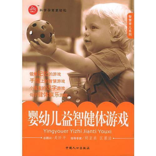 婴幼儿益智健体游戏
