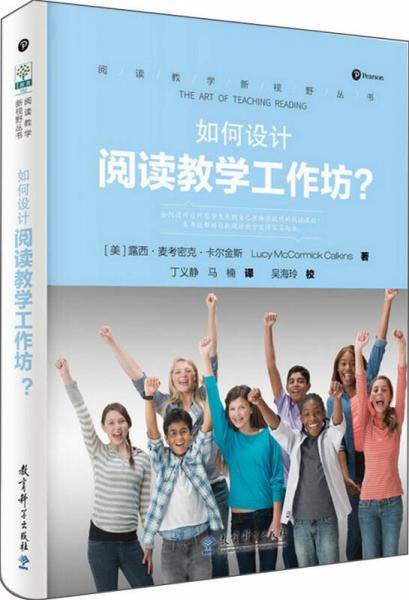 阅读教学新视野丛书 如何设计阅读教学工作坊？