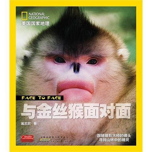 与金丝猴面对面/美国国家地理