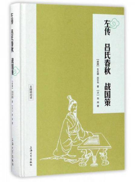 左传・吕氏春秋・战国策