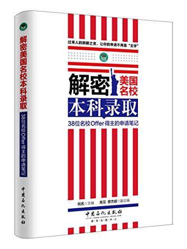 解密美国名校本科录取