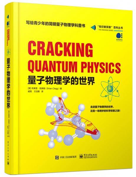 量子物理学的世界