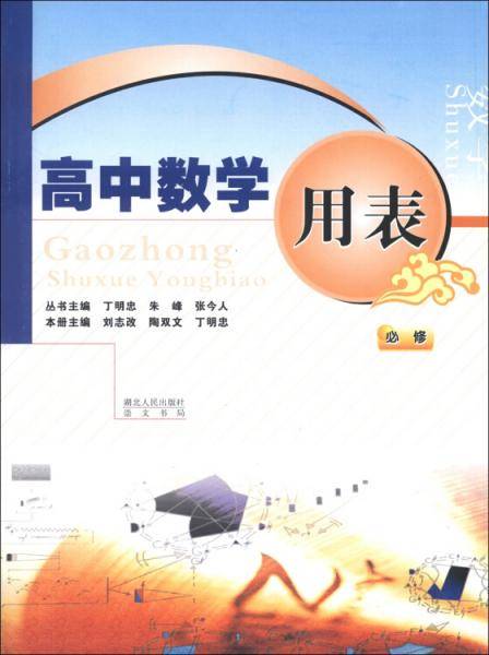 高中数学用表
