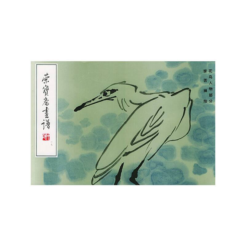 荣宝斋画谱花鸟人物部分