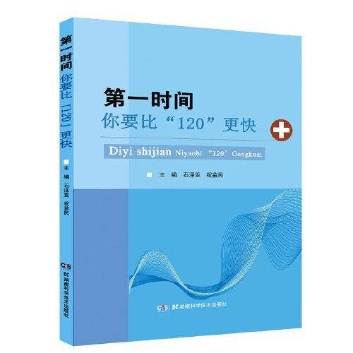 第一时间——你要比“120”更快