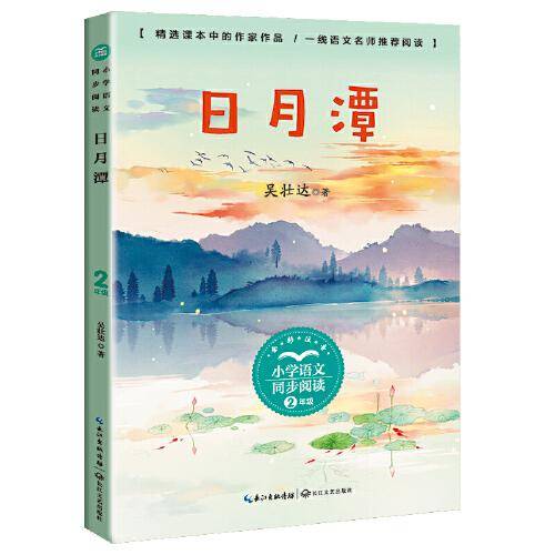 日月潭（小学语文同步阅读书系）