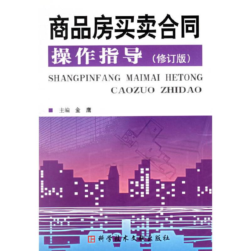 商品房买卖合同操作指导