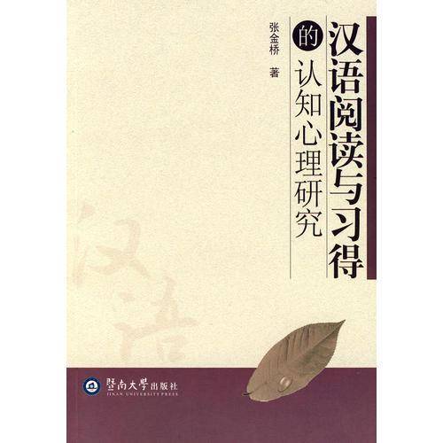 汉语阅读与习得的认知心理研究