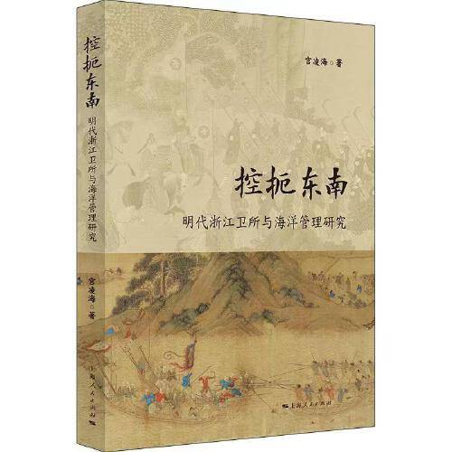 控扼东南：明代浙江卫所与海洋管理研究