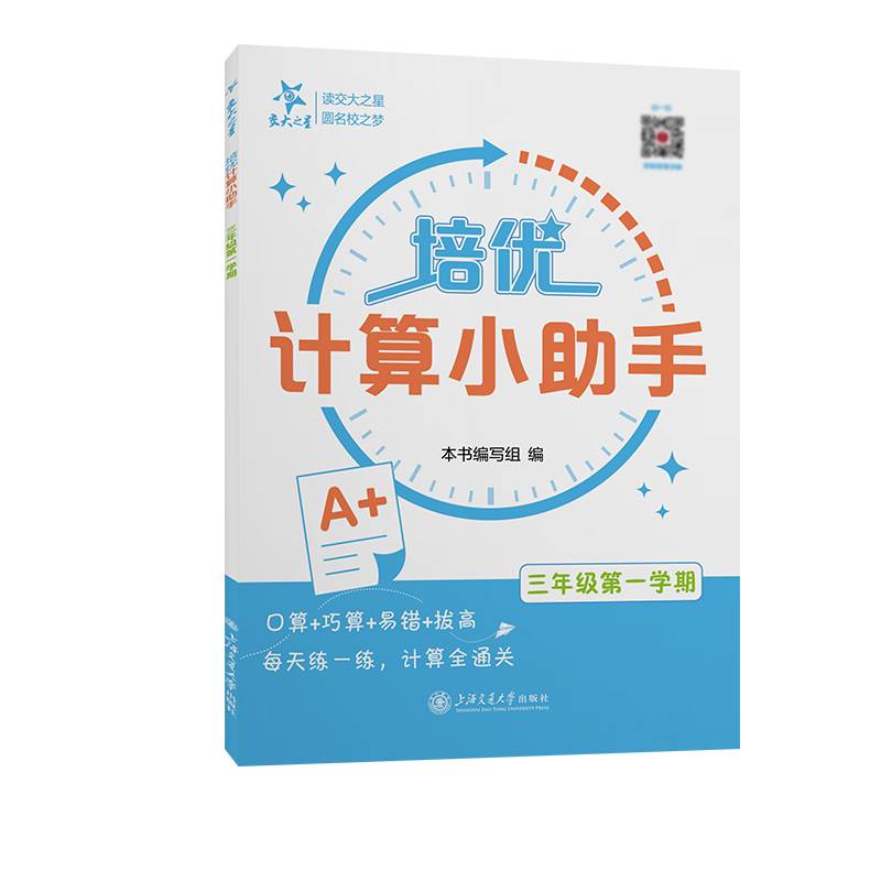 （上海）培优计算小助手（三年级第一学期）