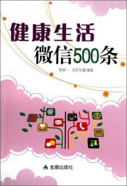 健康生活微信500条