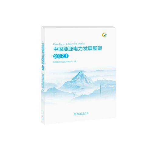 中国能源电力发展展望 2021