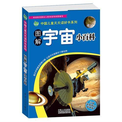晨风童书 中国儿童天天读好书系列 图解宇宙小百科