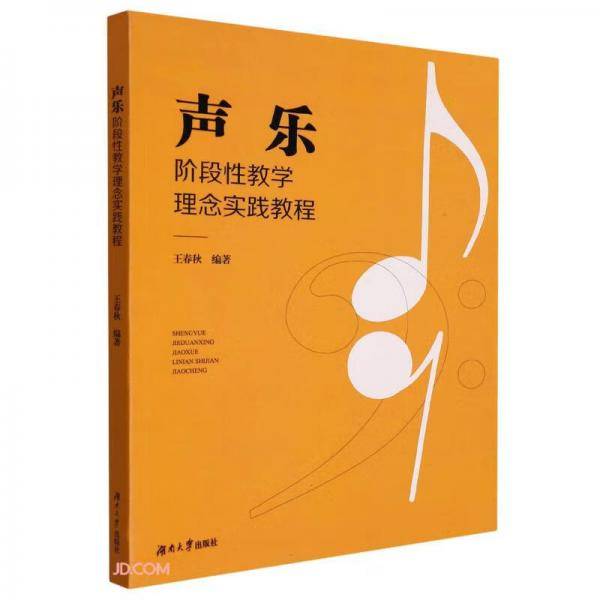 声乐阶段性教学理念实践教程