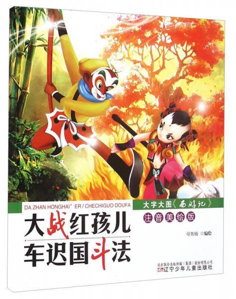 大字大图《西游记》：大战红孩儿·车迟国斗法（注音美绘版）