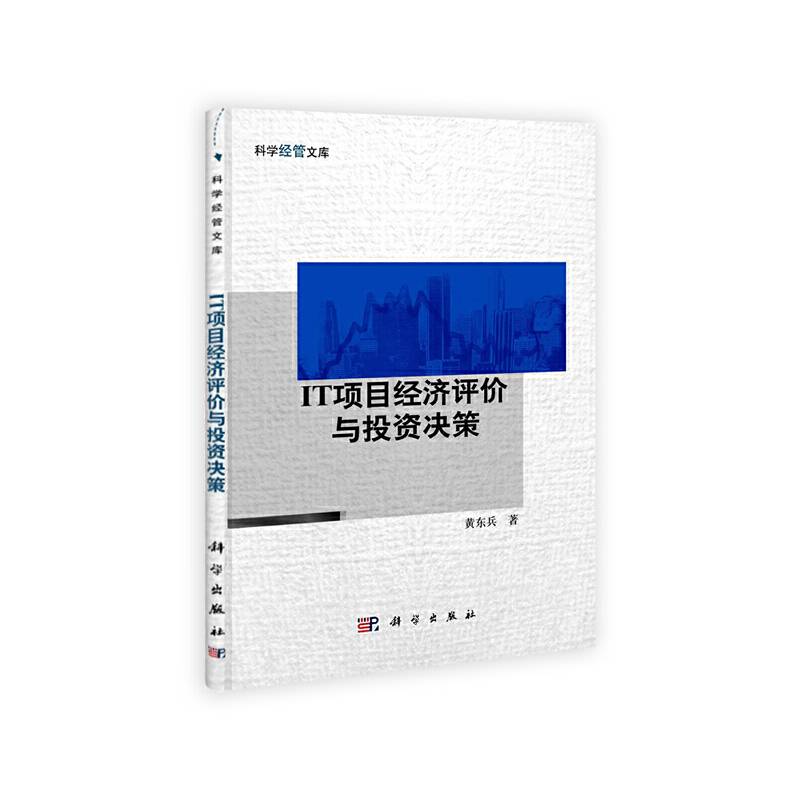 IT项目经济评价与投资决策