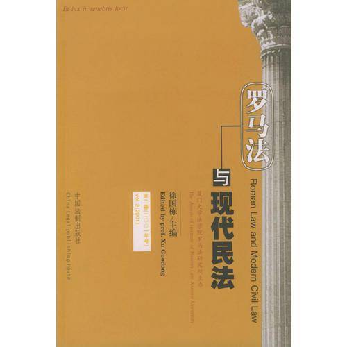 罗马法与现代民法