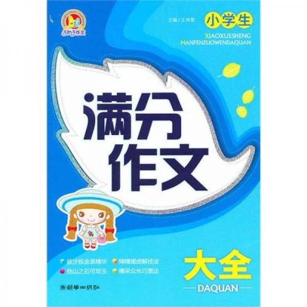 小学生满分作文大全