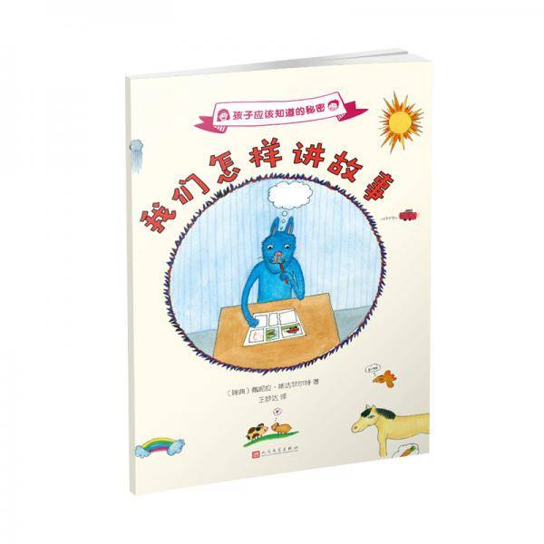 孩子应该知道的秘密：我们怎样讲故事