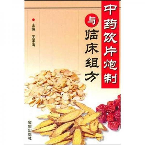 中药饮片泡制与临床组方