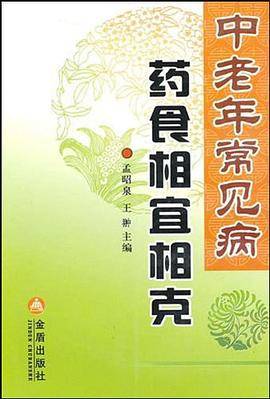 中老年常见病药食相宜相克