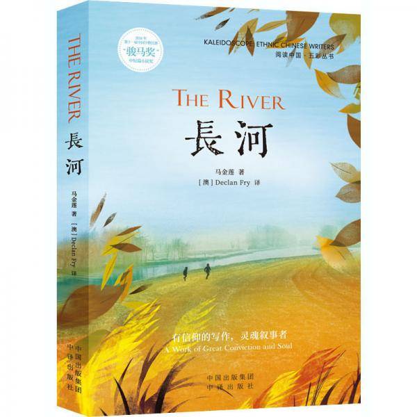 长河(英文版)/阅读中国五彩丛书