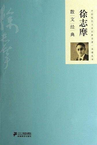 徐志摩散文经典