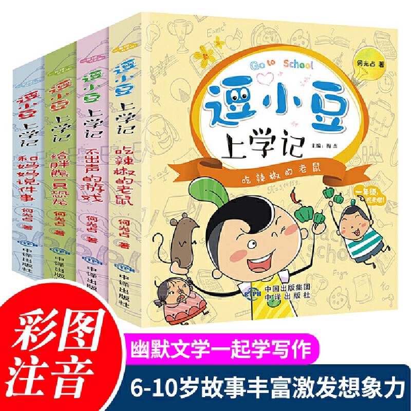 逗小豆上学记（全4册）