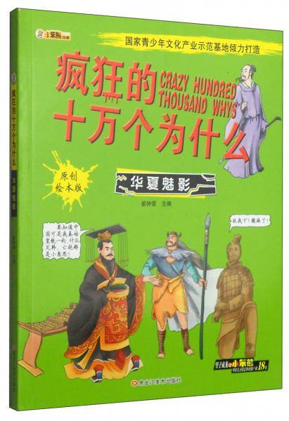 同源文化 疯狂的十万个为什么 24开疯狂的十万个为什么*华夏魅影