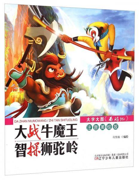 大字大图《西游记》：大战牛魔王·智探狮驼岭（注音美绘版）