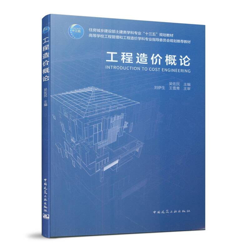 工程造价概论