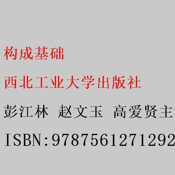 构成基础