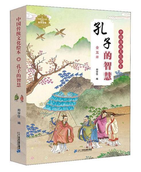 中国传统文化绘本：孔子的智慧