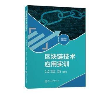 区块链技术应用实训