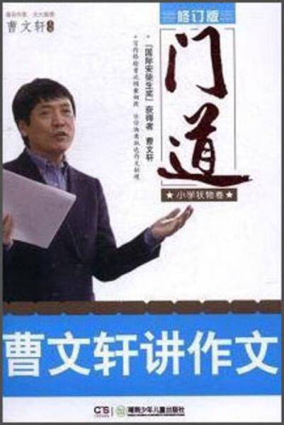 门道：曹文轩讲作文（小学状物卷）