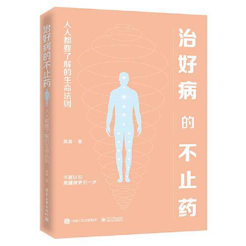 治好病的不止药