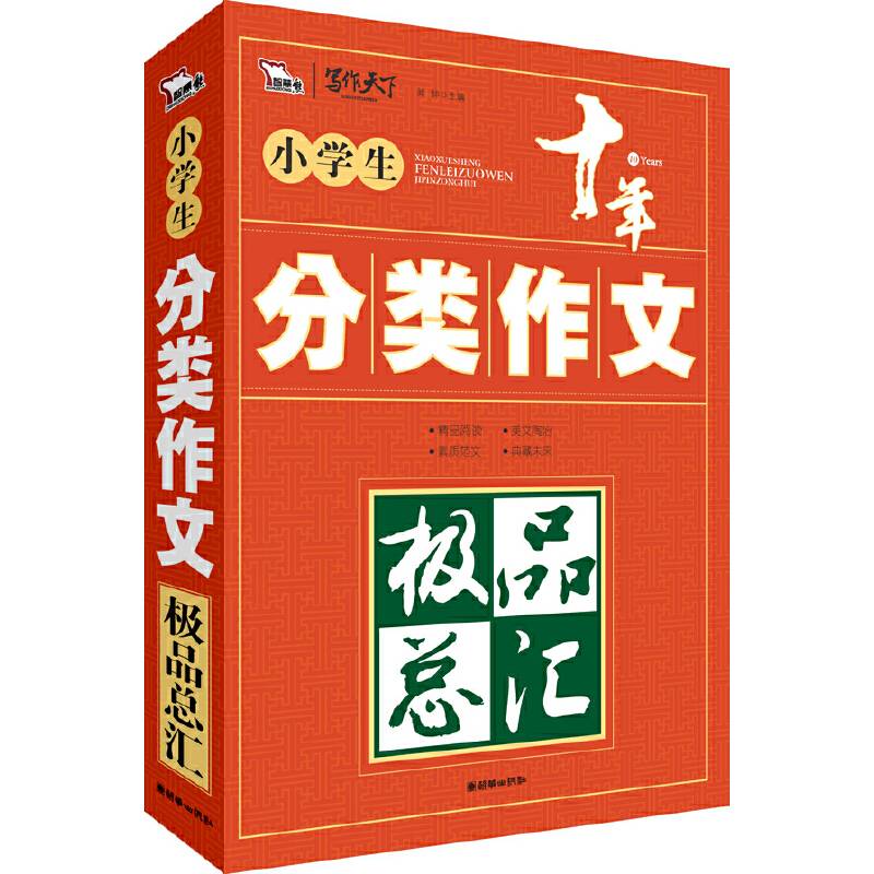 小学生分类作文极品总汇