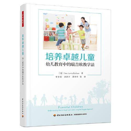 万千教育学前·培养卓越儿童：幼儿教育中的瑞吉欧教学法