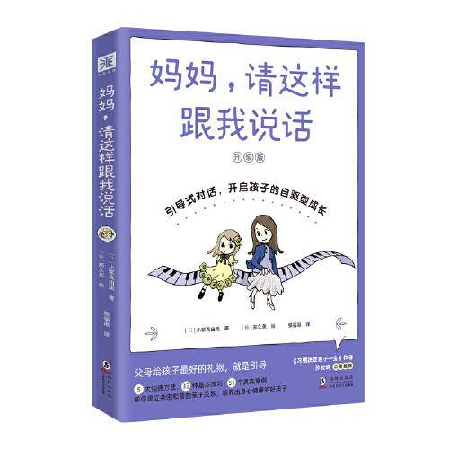 妈妈，请这样跟我说话(升级版）：引导式对话，开启孩子的自驱型成长