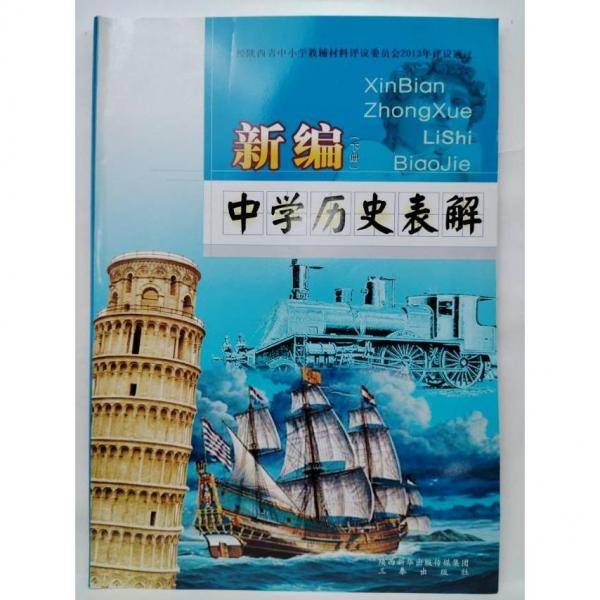 新编中学历史表解. 下