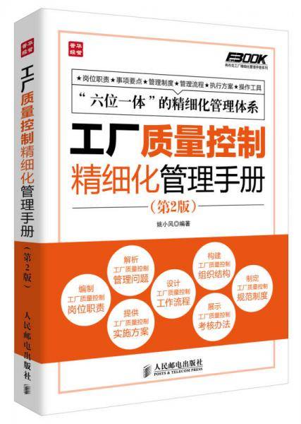 工厂质量控制精细化管理手册(第2版)