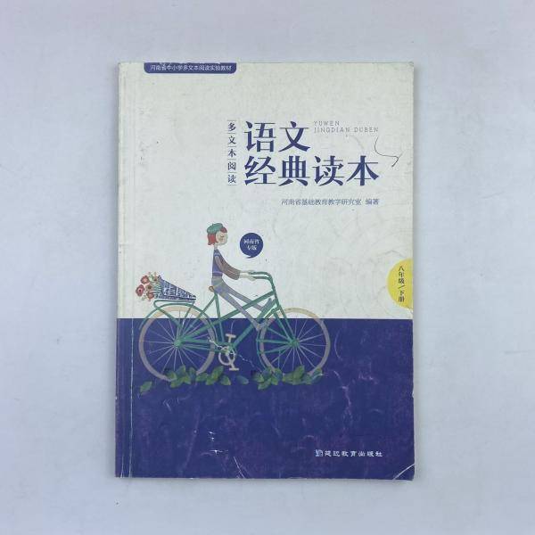 多文本阅读语文经典读本 八年级下册