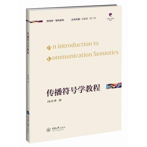 传播符号学教程