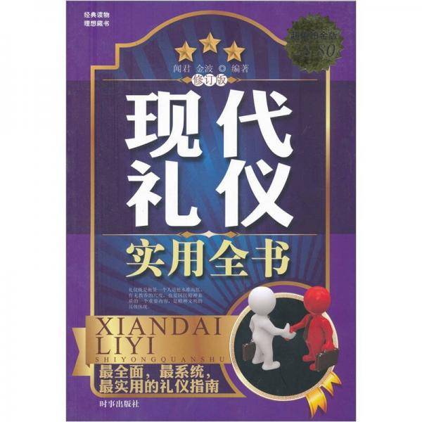 现代礼仪实用全书