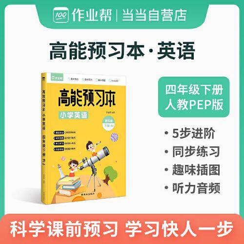 作业帮 小学英语 高能预习本 四年级下册 人教版同步练习 课前预习