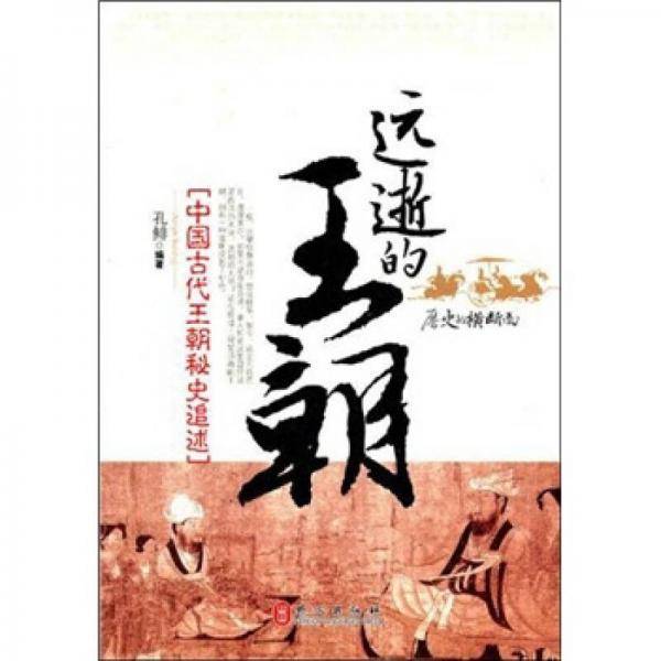 远逝的王朝