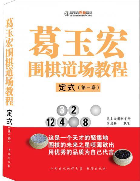 葛玉宏围棋道场教程・定式