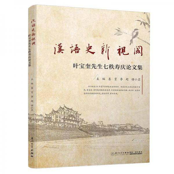 汉语史新视阈
