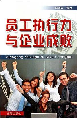 员工执行力与企业成败
