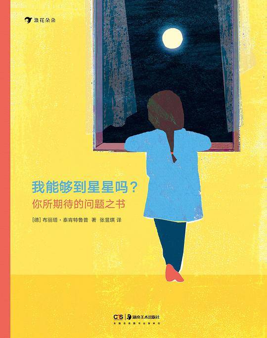 我能够到星星吗？ ――你所期待的问题之书博洛尼亚国际儿童书展童书奖得主、插画师布丽塔・泰肯特鲁普力作。